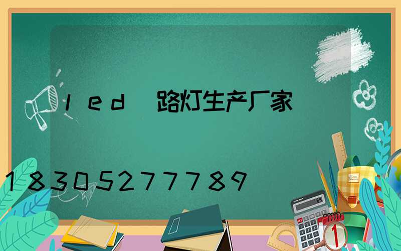 led 路灯生产厂家